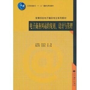 电子商务网站的规划、设计与管理的三位一体战略